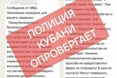 В полиции Кубани опровергли фейк о поквартирных обходах для снятия биометрии пресс-служба ГУ МВД России по Краснодарскому краю