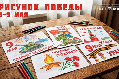 В Краснодаре 8 и 9 мая в Театре кукол проведут акцию "Рисунок Победы"
