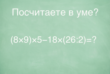 Ваша учительница будет плакать навзрыд, если не посчитаете в уме этот пример — даже отличники путаются