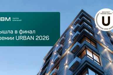 Группа компаний &quotНВМ&quot поборется за победу в премии URBAN 2026 с жилым комплексом &quotФорма&quot Пресс-служба НВМ