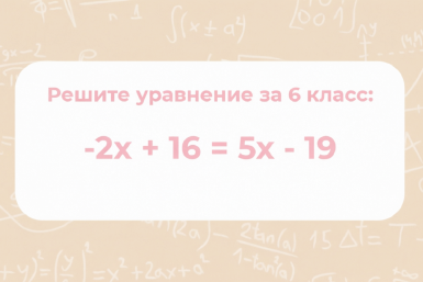 Твёрдая пятёрка тому, кто осилит уравнение за 6 класс в уме: пробуждайте извилины