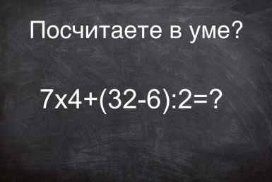 Головоломка из школьной тетрадки: решите пример за 30 секунд без калькулятора