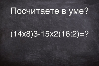 Головоломка дня: проверьте себя на внимательность — сможете решить пример (14х8)3-15х2(16:2)=?