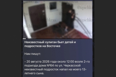 Неизвестный мужчина избивает детей и подростков в Краснодаре