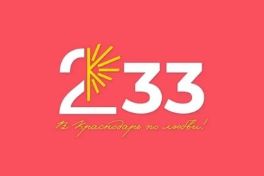 В Краснодаре 26 и 27 сентября пройдут мероприятия к 233-летию города