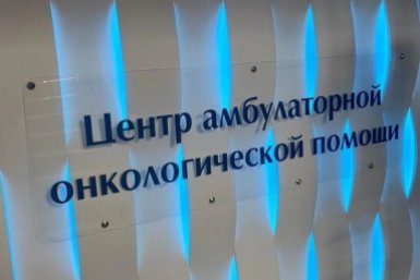 Кубань развивает трехуровневую систему помощи онкобольным