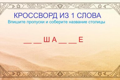 Уцелели всего 3 буквы — угадайте загадочную столицу