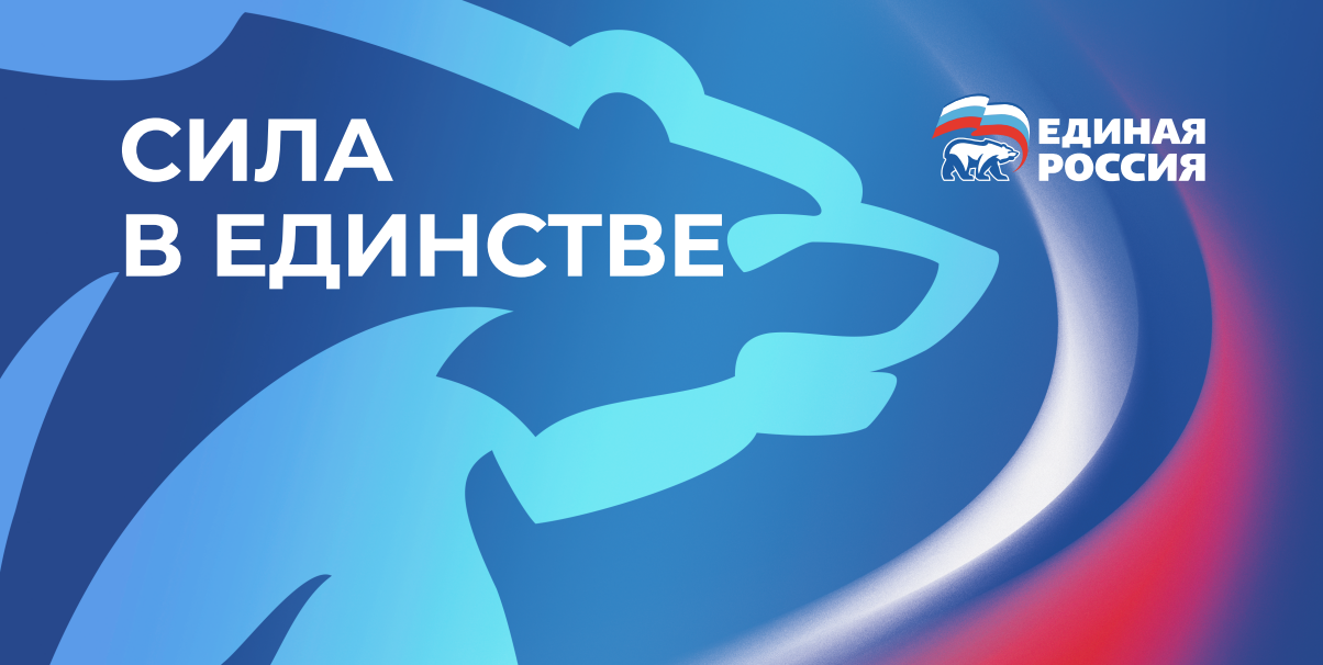 Единая Россия: Сила в единстве