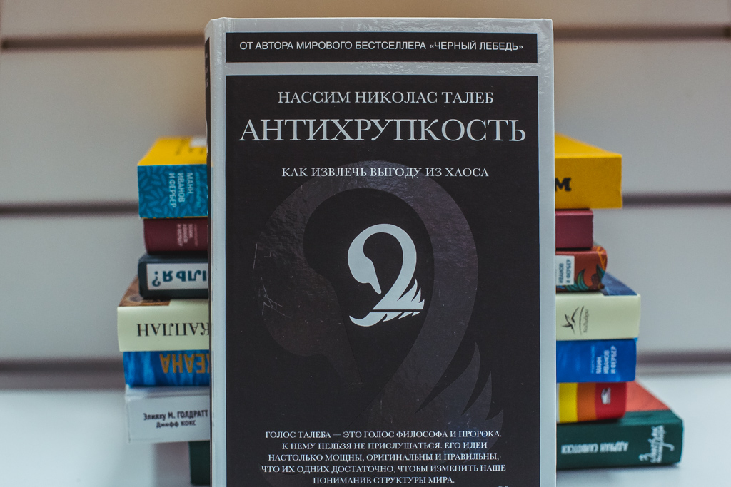Нассим Талеб "Антихрупкость. Как извлечь выгоду из хаоса"