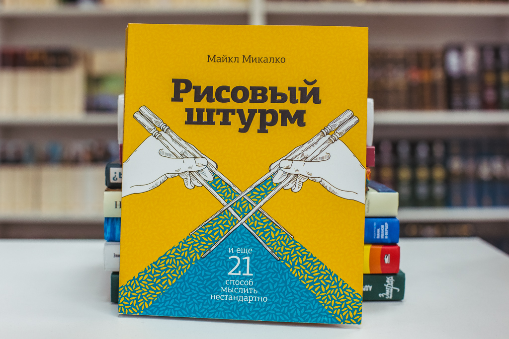 Майкл Микалко "Рисовый штурм"