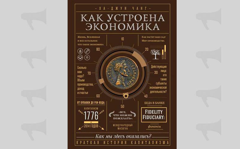 Ха-Джунг Чанг "Как устроена экономика"