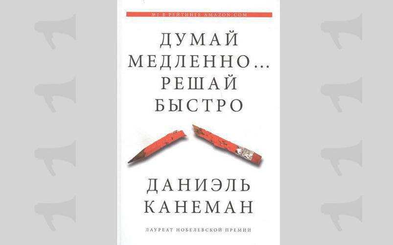 Даниель Канеман "Думай медленно… решай быстро"