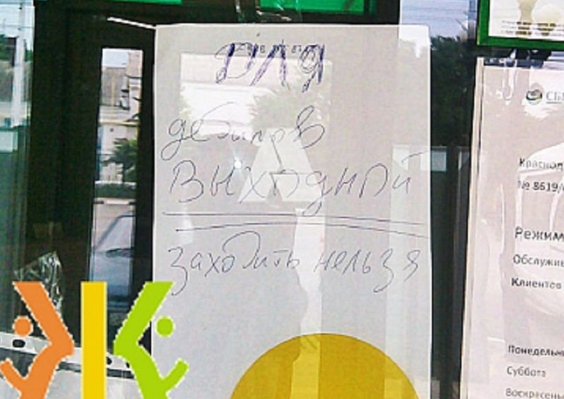 Объявление &quotдля дебилов&quot появилось на двери Сбербанка в г. Армавир скриншот с сайта &quotЖивая Кубань&quot