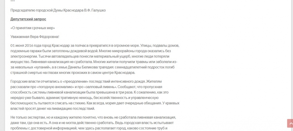 После массовых подтоплений депутат Госдумы отправил еще несколько запросов на имя руководителей властных структур