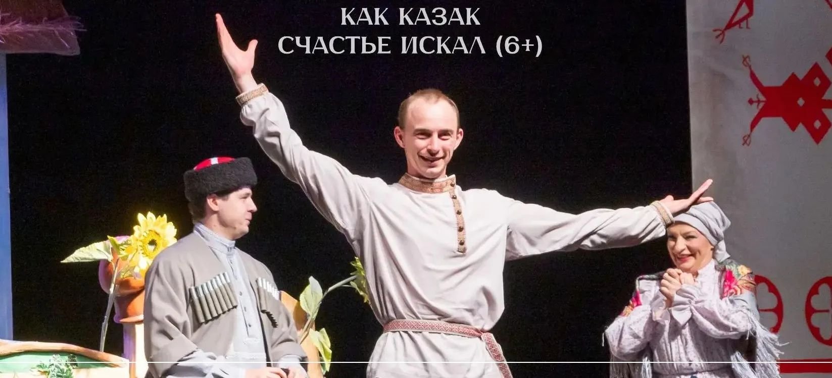 Спектакль о казаке Сашко покажут в Краснодаре ко Дню образования Кубани