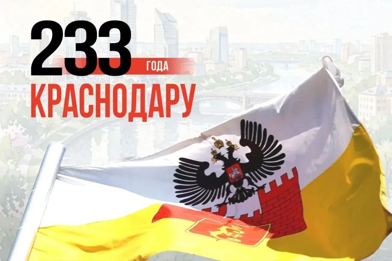 Губернатор Кубани поздравил жителей Краснодара с 233-й годовщиной Пресс-служба администрации Краснодарского края