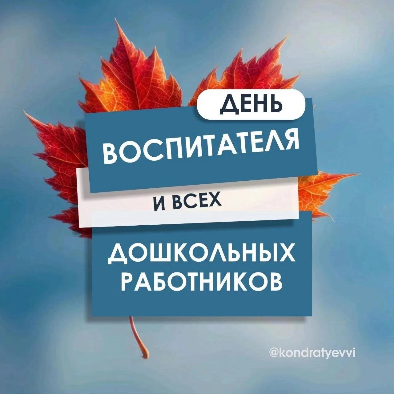 Вениамин Кондратьев поздравил работников дошкольного образования с профессиональным праздником @kondratyevvi